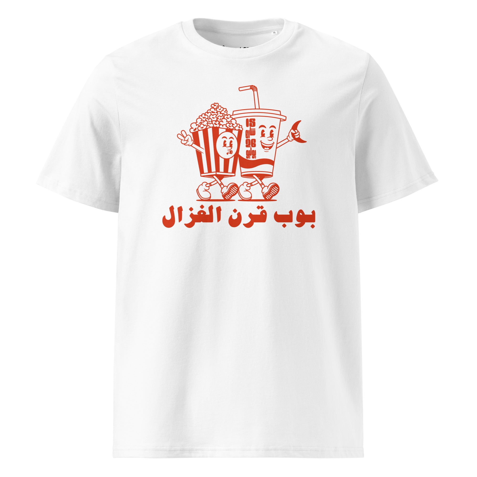 15 rue du 26 juillet - Pop Corn de Gazelle - T-shirt unisexe en coton biologique