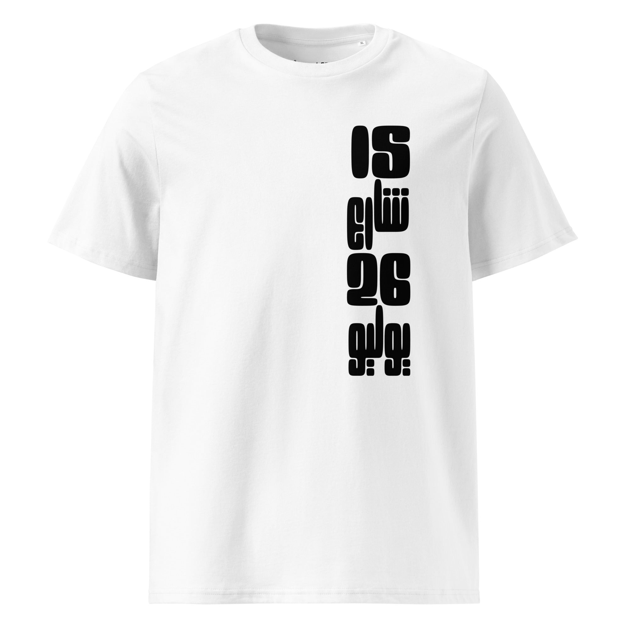 15 rue du 26 juillet - T-shirt unisexe en coton biologique