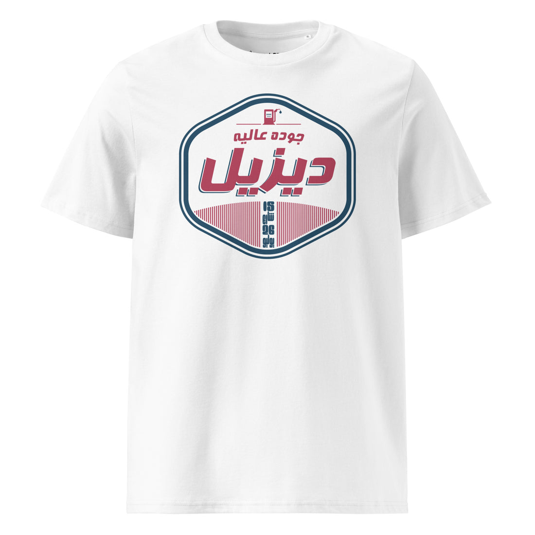15 rue du 26 juillet - Diesel de qualité - T-shirt unisexe en coton biologique