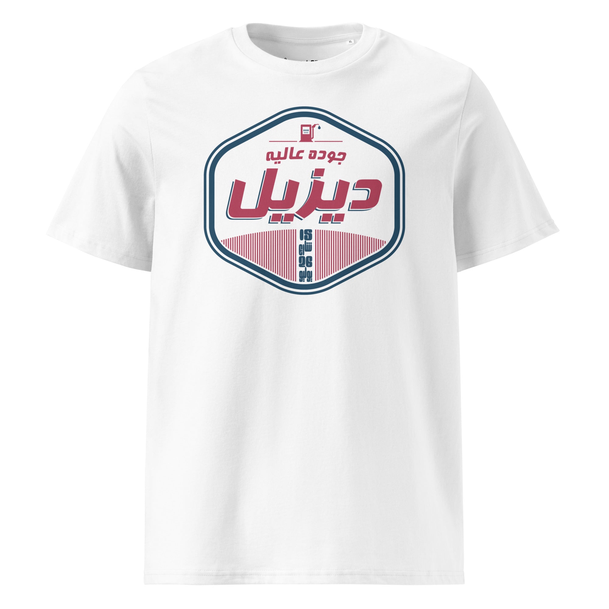 15 rue du 26 juillet - Diesel de qualité - T-shirt unisexe en coton biologique